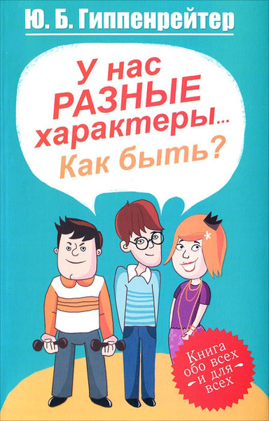У нас разные характеры... Как быть? - Юлия Гиппенрейтер - Аудиокниги лучшие mp3 слушать ~ бесплатно без регистрации - knigaaudio.com