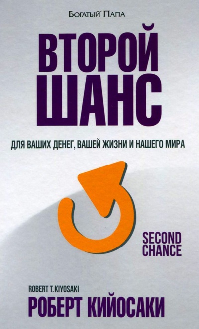 Второй шанс - Роберт Кийосаки - Аудиокниги лучшие mp3 слушать ~ бесплатно без регистрации - knigaaudio.com