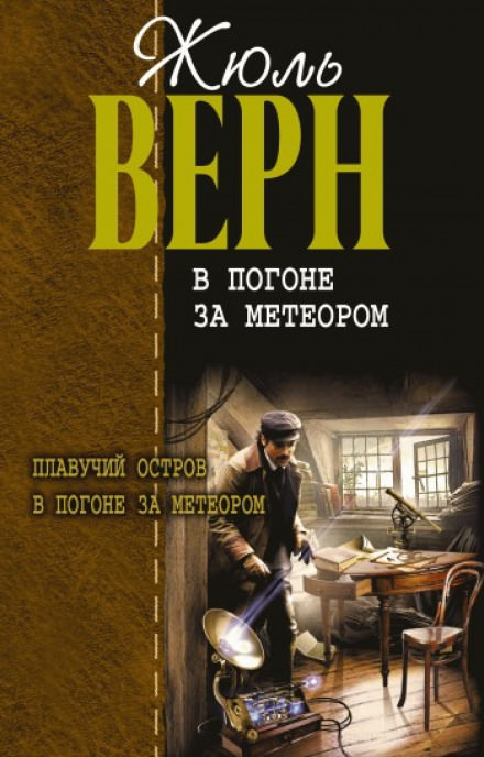 В погоне за метеором - Жюль Верн - Аудиокниги лучшие mp3 слушать ~ бесплатно без регистрации - knigaaudio.com