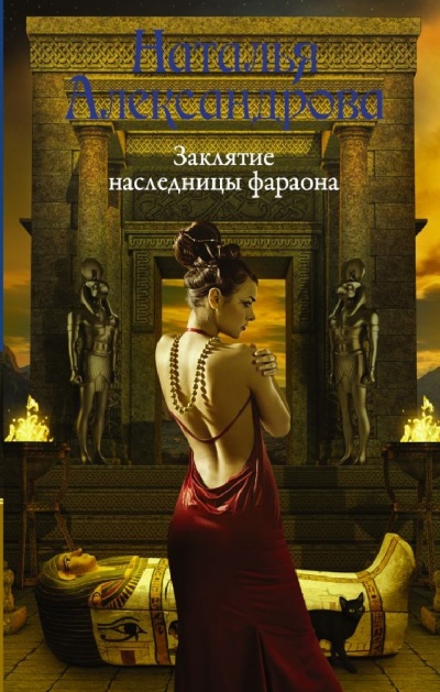Заклятие наследницы фараона - Наталья Александрова - Аудиокниги лучшие mp3 слушать ~ бесплатно без регистрации - knigaaudio.com