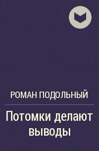 Потомки делают выводы - Роман Подольный - Аудиокниги лучшие mp3 слушать ~ бесплатно без регистрации - knigaaudio.com