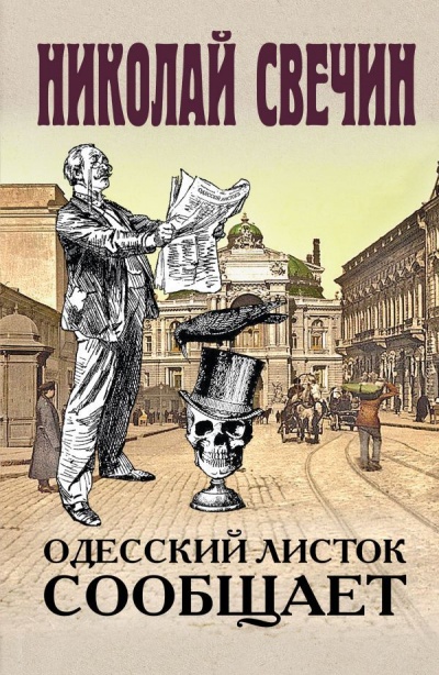Одесский листок сообщает - Николай Свечин - Аудиокниги лучшие mp3 слушать ~ бесплатно без регистрации - knigaaudio.com