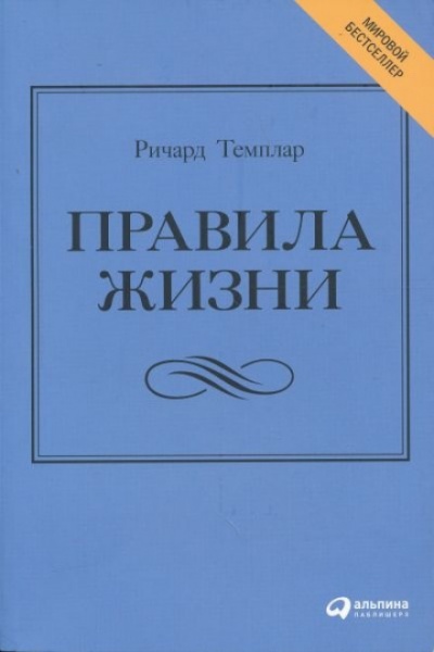 Правила жизни. Как добиться успеха и стать счастливым - Ричард Темплар - Аудиокниги лучшие mp3 слушать ~ бесплатно без регистрации - knigaaudio.com
