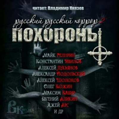 Русский Русский Хоррор 2 - ПОХОРОНЫ - Аудиокниги лучшие mp3 слушать ~ бесплатно без регистрации - knigaaudio.com