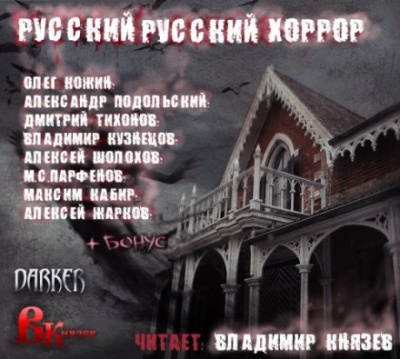 Русский, Русский Хоррор - Олег Кожин, Александр Подольский - Аудиокниги лучшие mp3 слушать ~ бесплатно без регистрации - knigaaudio.com
