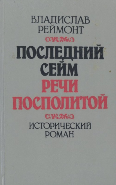Последний сейм Речи Посполитой - Владислав Реймонт - Аудиокниги лучшие mp3 слушать ~ бесплатно без регистрации - knigaaudio.com