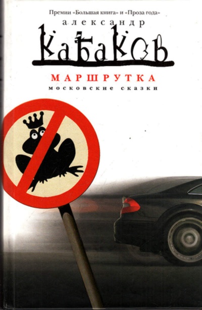 Маршрутка - Александр Кабаков - Аудиокниги лучшие mp3 слушать ~ бесплатно без регистрации - knigaaudio.com