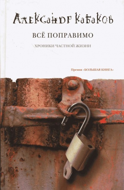 Всё поправимо: хроники частной жизни - Александр Кабаков - Аудиокниги лучшие mp3 слушать ~ бесплатно без регистрации - knigaaudio.com
