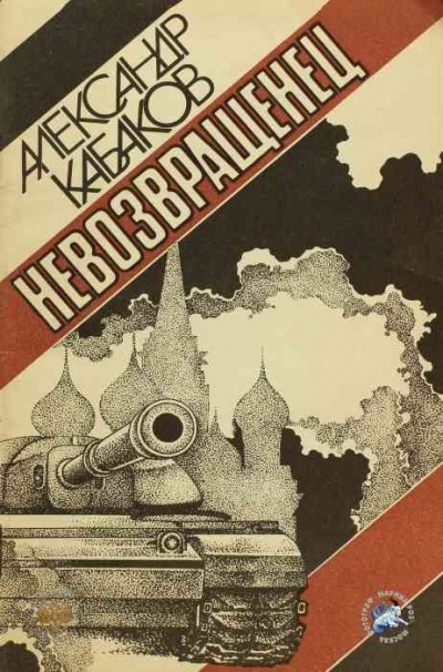 Невозвращенец - Александр Кабаков - Аудиокниги лучшие mp3 слушать ~ бесплатно без регистрации - knigaaudio.com