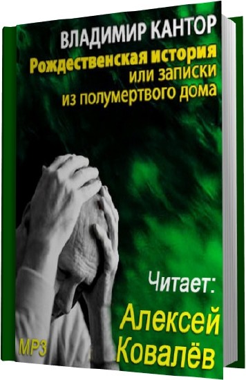 Рождественская история, или Записки из полумертвого дома - Максим Кантор - Аудиокниги лучшие mp3 слушать ~ бесплатно без регистрации - knigaaudio.com