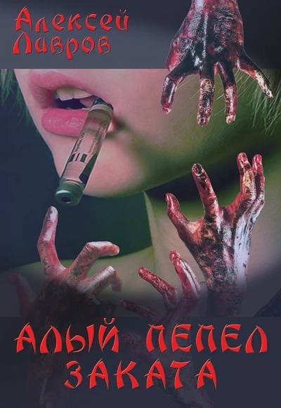 Алый Пепел Заката - Алексей Лавров - Аудиокниги лучшие mp3 слушать ~ бесплатно без регистрации - knigaaudio.com