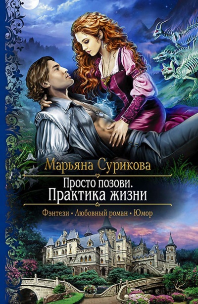 Практика жизни - Марьяна Сурикова - Аудиокниги лучшие mp3 слушать ~ бесплатно без регистрации - knigaaudio.com