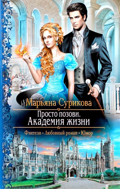 Академия жизни - Марьяна Сурикова - Аудиокниги лучшие mp3 слушать ~ бесплатно без регистрации - knigaaudio.com