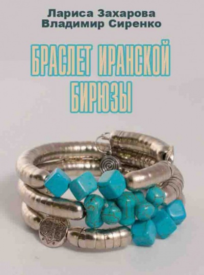 Браслет иранской бирюзы - Лариса Захарова, Владимир Сиренко - Аудиокниги лучшие mp3 слушать ~ бесплатно без регистрации - knigaaudio.com