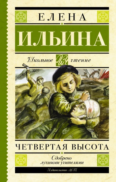 Четвёртая высота - Елена Ильина - Аудиокниги лучшие mp3 слушать ~ бесплатно без регистрации - knigaaudio.com