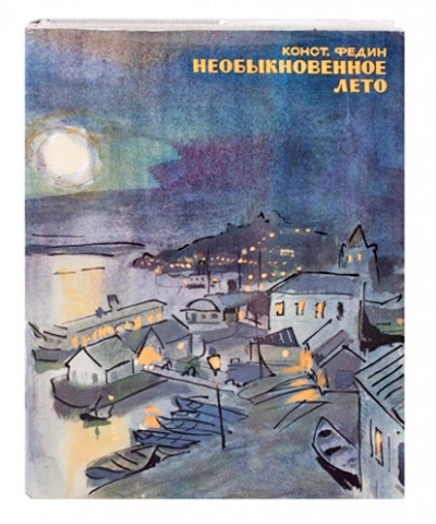 Необыкновенное лето - Константин Федин - Аудиокниги лучшие mp3 слушать ~ бесплатно без регистрации - knigaaudio.com