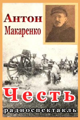 Честь - Антон Макаренко - Аудиокниги лучшие mp3 слушать ~ бесплатно без регистрации - knigaaudio.com