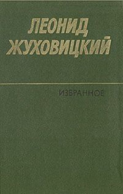 Только две недели - Леонид Жуховицкий - Аудиокниги лучшие mp3 слушать ~ бесплатно без регистрации - knigaaudio.com