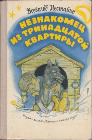 Незнакомец из тринадцатой квартиры - Всеволод Нестайко - Аудиокниги лучшие mp3 слушать ~ бесплатно без регистрации - knigaaudio.com