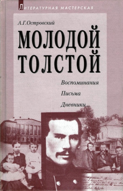 Молодой Толстой - Алексей Островский - Аудиокниги лучшие mp3 слушать ~ бесплатно без регистрации - knigaaudio.com
