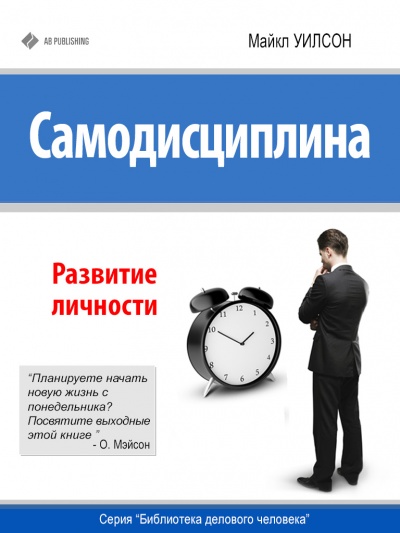 Самодисциплина. Развитие личности - Майкл Уилсон - Аудиокниги лучшие mp3 слушать ~ бесплатно без регистрации - knigaaudio.com