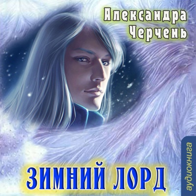 Зимний Лорд - Александра Черчень - Аудиокниги лучшие mp3 слушать ~ бесплатно без регистрации - knigaaudio.com