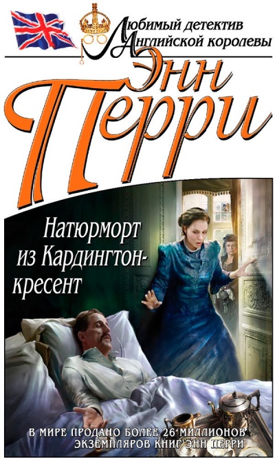 Натюрморт из Кардингтон-кресент - Энн Перри - Аудиокниги лучшие mp3 слушать ~ бесплатно без регистрации - knigaaudio.com