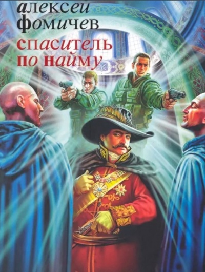 Спаситель по найму - Фомичев Алексей - Аудиокниги лучшие mp3 слушать ~ бесплатно без регистрации - knigaaudio.com