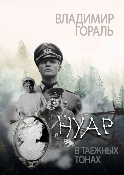 Нуар в таежных тонах - Владимир Гораль - Аудиокниги лучшие mp3 слушать ~ бесплатно без регистрации - knigaaudio.com
