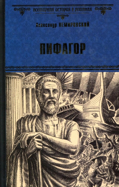 Пифагор - Александр Немировский - Аудиокниги лучшие mp3 слушать ~ бесплатно без регистрации - knigaaudio.com