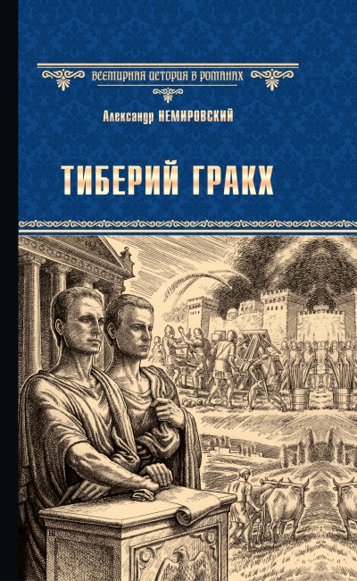 Тиберий Гракх - Александр Немировский - Аудиокниги лучшие mp3 слушать ~ бесплатно без регистрации - knigaaudio.com