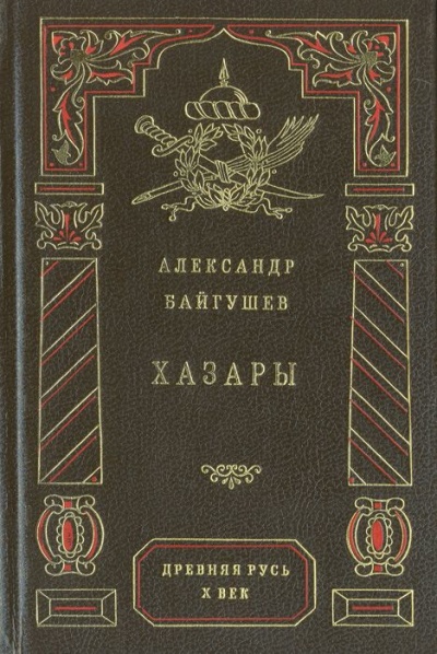 Хазары - Александр Байгушев - Аудиокниги лучшие mp3 слушать ~ бесплатно без регистрации - knigaaudio.com