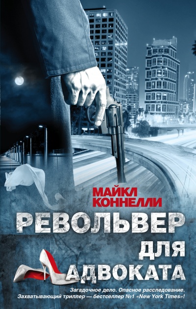 Револьвер для адвоката - Майкл Коннелли - Аудиокниги лучшие mp3 слушать ~ бесплатно без регистрации - knigaaudio.com