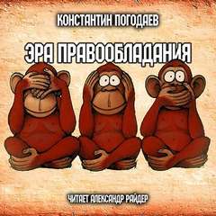 Эра правообладания - Константин Погодаев - Аудиокниги лучшие mp3 слушать ~ бесплатно без регистрации - knigaaudio.com
