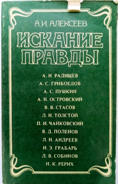 Искание правды - Анатолий Алексеев - Аудиокниги лучшие mp3 слушать ~ бесплатно без регистрации - knigaaudio.com