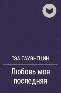 Любовь моя последняя - Тэа Тауэнтцин - Аудиокниги лучшие mp3 слушать ~ бесплатно без регистрации - knigaaudio.com