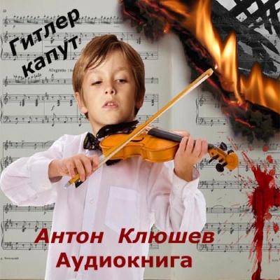 Гитлер Капут - Антон Клюшев - Аудиокниги лучшие mp3 слушать ~ бесплатно без регистрации - knigaaudio.com