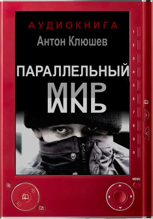 Параллельный мир - Антон Клюшев - Аудиокниги лучшие mp3 слушать ~ бесплатно без регистрации - knigaaudio.com