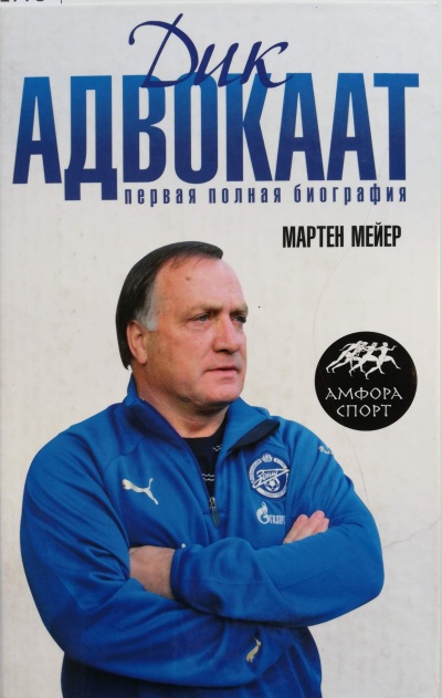 Дик Адвокаат - Мартен Мейер - Аудиокниги лучшие mp3 слушать ~ бесплатно без регистрации - knigaaudio.com