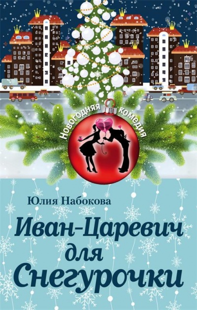 Иван-Царевич для Снегурочки - Юлия Набокова - Аудиокниги лучшие mp3 слушать ~ бесплатно без регистрации - knigaaudio.com
