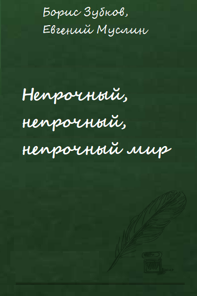 Непрочный, непрочный, непрочный мир - Борис Зубков, Евгений Муслин - Аудиокниги лучшие mp3 слушать ~ бесплатно без регистрации - knigaaudio.com
