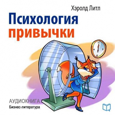 Психология привычки - Хэролд Литл - Аудиокниги лучшие mp3 слушать ~ бесплатно без регистрации - knigaaudio.com