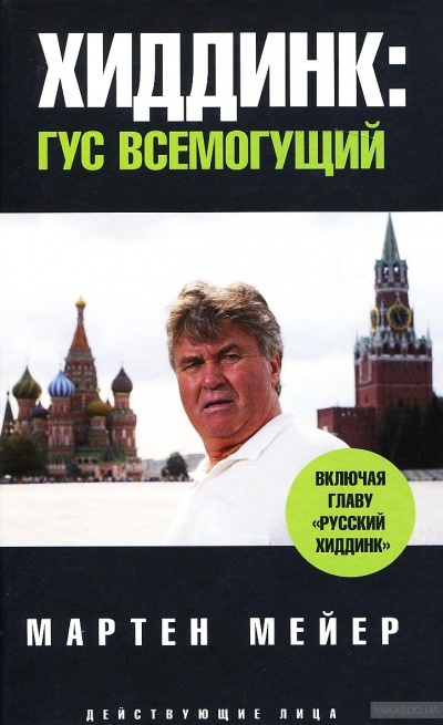 Хиддинк. Гус всемогущий - Мартен Мейер - Аудиокниги лучшие mp3 слушать ~ бесплатно без регистрации - knigaaudio.com