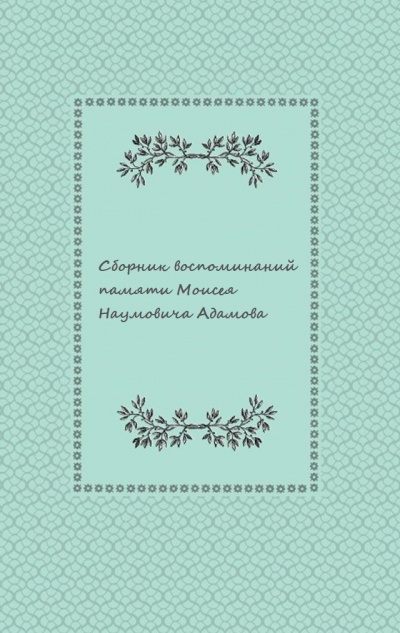 Сборник воспоминаний памяти Моисея Наумовича Адамова - Аудиокниги лучшие mp3 слушать ~ бесплатно без регистрации - knigaaudio.com