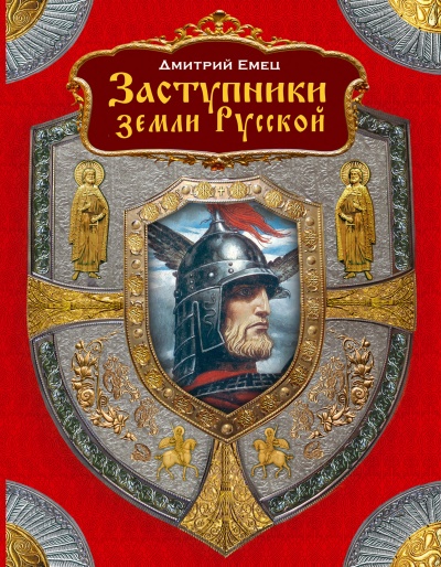 Заступники земли Русской (1-2) - Дмитрий Емец - Аудиокниги лучшие mp3 слушать ~ бесплатно без регистрации - knigaaudio.com
