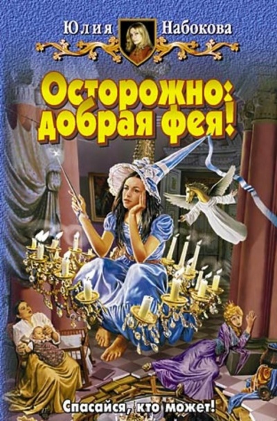 Осторожно: добрая фея! - Юлия Набокова - Аудиокниги лучшие mp3 слушать ~ бесплатно без регистрации - knigaaudio.com