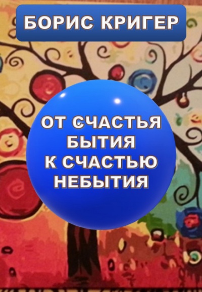 От счастья бытия к счастью небытия - Борис Кригер - Аудиокниги лучшие mp3 слушать ~ бесплатно без регистрации - knigaaudio.com