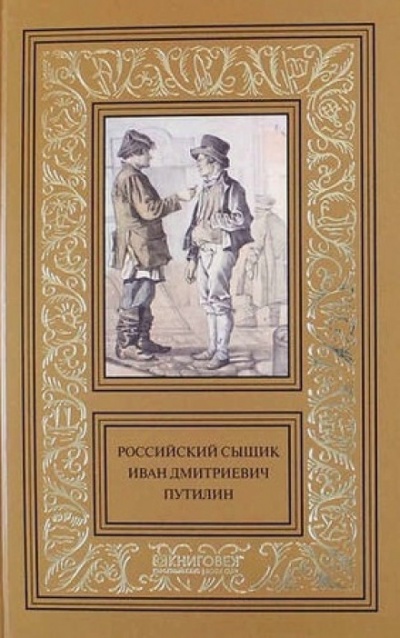 Записки русского сыщика И.Д.Путилина - Иван Путилин - Аудиокниги лучшие mp3 слушать ~ бесплатно без регистрации - knigaaudio.com