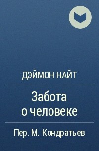Забота о человеке - Деймон Найт - Аудиокниги лучшие mp3 слушать ~ бесплатно без регистрации - knigaaudio.com