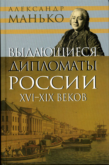 Выдающиеся дипломаты России XVI- XIX веков - Александр Манько - Аудиокниги лучшие mp3 слушать ~ бесплатно без регистрации - knigaaudio.com